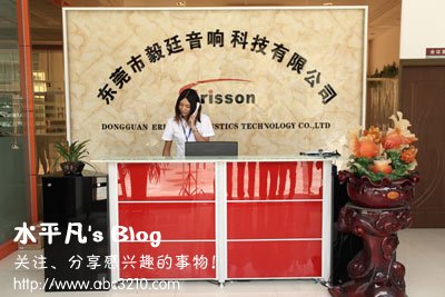 毅廷音响喇叭厂前台